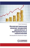 Kolichestvennyy Analiz Modeley Denezhnykh I Material'nykh Nakopleniy
