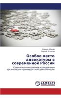 Osoboe mesto advokatury v sovremennoy Rossii
