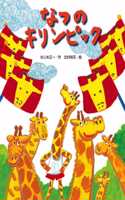 Giraffe Summer Olympics