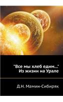 Все мы хлеб едим... Из жизни на Урале
