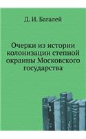 Ocherki Iz Istorii Kolonizatsii Stepnoj Okrainy Moskovskogo Gosudarstva