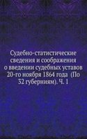 Sudebno-statisticheskie svedeniya i soobrazheniya o vv.edenii sudebnyh ustavov 20-go noyabrya 1864 goda (Po 32 guberniyam). Ch. 1