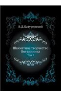 Shahmatnoe Tvorchestvo Botvinnika Tom 1: (Russian)