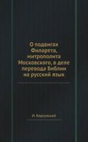 O podvigah Filareta, mitropolita Moskovskogo, v dele perevoda Biblii na russkij yazyk