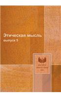 &#1069;&#1090;&#1080;&#1095;&#1077;&#1089;&#1082;&#1072;&#1103; &#1084;&#1099;&#1089;&#1083;&#1100;: &#1074;&#1099;&#1087;&#1091;&#1089;&#1082; 5(Russian)