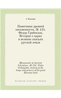 Monuments of Ancient Literature, № 121. Fedor Griboyedov, history of the kings and princes of the great Russian land