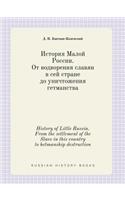 History of Little Russia. From the settlement of the Slavs in this country to hetmanship destruction