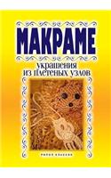 Macrame. Decoration of Woven Nodes
