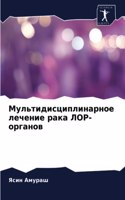 Мультидисциплинарное лечение рака ЛОР-ор