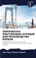 ПЕРЕРАБОТКА ПЛАСТИКОВЫХ ОТХОДОВ ДЛЯ ПРОИ