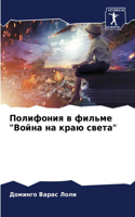 Полифония в фильме "Война на краю света"