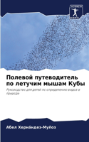 Полевой путеводитель по летучим мышам Куб