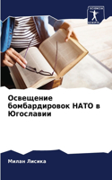 Освещение бомбардировок НАТО в Югославии