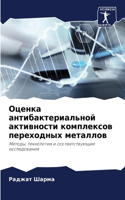 Оценка антибактериальной активности ком&