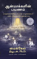 Aanmaakkalin Payanam (à®†à®©à¯�à®®à®¾à®•à¯�à®•à®³à®¿à®©à¯� à®ªà®¯à®£à®®à¯�) Journey of Souls