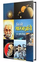 Kisse Shastradnyanche: Scientist's Interesting Stories à¤¶à¤¾à¤¸à¥à¤¤à¥à¤°à¤œà¥à¤ž