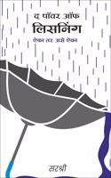 THE POWER OF LISTENING ( MARTHI )