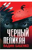 Черный Пеликан