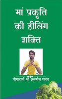maa prakriti ki healing shakti / à¤®à¤¾à¤ à¤ªà¥à¤°à¤•à¥ƒà¤¤à¤¿ à¤•à¥€ à¤¹à¥€à¤²à¤¿à¤‚à¤— à¤¶à¤•à¥à¤¤à¤¿