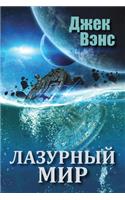 The Blue World (in Russian)