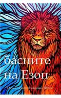 Aesop's Fables (Bulgarian Edition)