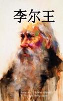 King Lear (Chinese Edition)