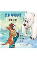 Oliver and Jumpy, Stories 49-51 Chinese