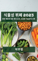 식물성 뷔페 2023: ?? ??? ?? ?? ??, ??? ???? ??