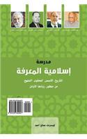 The School of Islamic Epistemology
