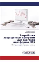 Razrabotka Zashchishchennykh Programm Dlya Torgovoy Platformy Mt4