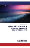 Russkiy kosmizm i upadok russkoy religioznosti