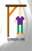 হ্যাঙ্গম্যান গেম
