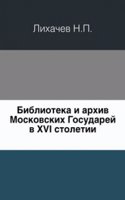 Biblioteka i arhiv Moskovskih Gosudarej v XVI stoletii