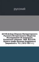 Sbornik Imperatorskogo Russkogo Istoricheskogo Obschestva