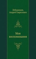 Moi vospominaniya