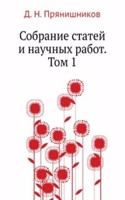 Sobranie statej i nauchnyh rabot. Tom 1
