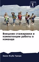 Внешние стажировки и компетенции работы в