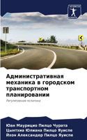 Административная механика в городском тр