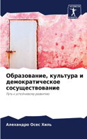 Образование, культура и демократическое &#1089