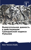 Вымогательная давность в действующем Гра