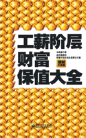 工薪阶层财富保值大全 A Comprehensive Guide to Wealth Preservation for the Working Class