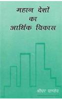 Mahan Deshon ka Aarthik Vikas