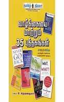 Vaazhkaiyai Maatrum 35 Puthagangal à®µà®¾à®´à¯�à®•à¯�à®•à¯ˆà®¯à¯ˆ à®®à®¾à®±à¯�à®±à¯�à®®à¯� 35 à®ªà¯�à®¤à¯�à®¤à®•à®™à¯�à®•à®³à¯�