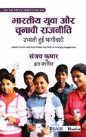 Bhartiya Yuva aur Chunavi Rajneeti
