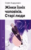 Zhinki jihnih cholovikiv. Stari ljudi