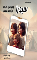 سيدرا والمبدعون في غزة