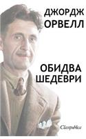 Джордж Орвелл - Обидва шедеври