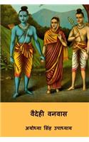 Vaidehi Vanvas ( Hindi Edition )