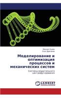 Modelirovanie I Optimizatsiya Protsessov I Mekhanicheskikh Sistem