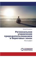 Regional'noe Upravlenie Prirodopol'zovaniem V Beregovykh Zonakh: (Russian)